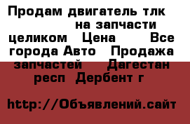 Продам двигатель тлк 100 1hg fte на запчасти целиком › Цена ­ 0 - Все города Авто » Продажа запчастей   . Дагестан респ.,Дербент г.